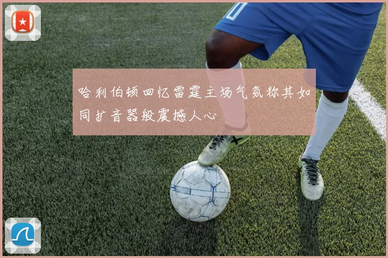 哈利伯顿回忆雷霆主场气氛称其如同扩音器般震撼人心