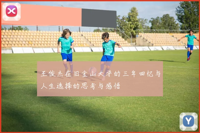 王俊杰在旧金山大学的三年回忆与人生选择的思考与感悟