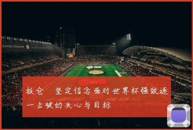 板仓滉坚定信念面对世界杯强敌逐一击破的决心与目标