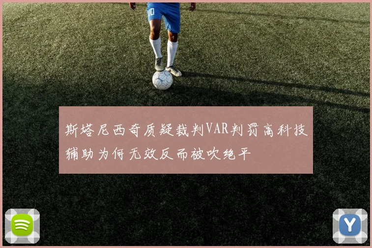斯塔尼西奇质疑裁判VAR判罚高科技辅助为何无效反而被吹绝平