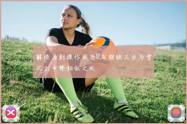 解读马刺操作困惑M布朗缺三分与索汉打中锋相似之处