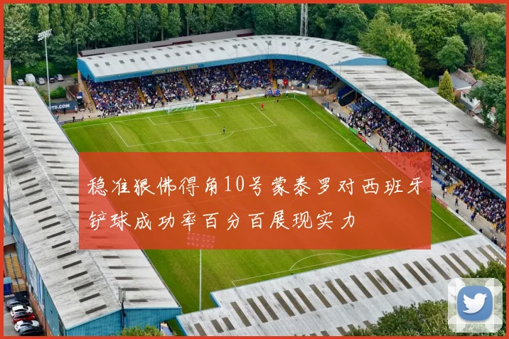 稳准狠佛得角10号蒙泰罗对西班牙铲球成功率百分百展现实力