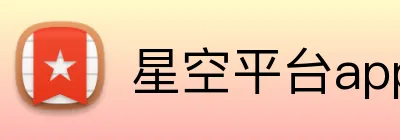 星空平台app官网入口 Logo